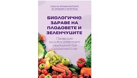 Биологично здраве на плодовете и зеленчуците. Превенция на добре известните увреждания при съхранението им