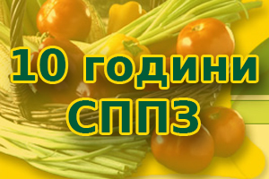 10 years Union of the Processors of  Fruit and Vegetables